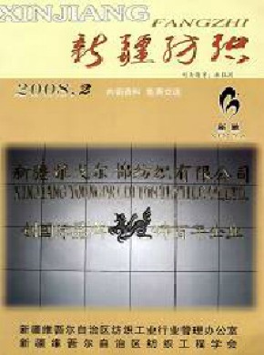 新疆纺织期刊